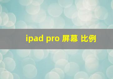 ipad pro 屏幕 比例